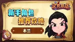 汉克旅店新手选什么角色好