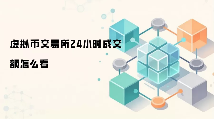 虚拟币交易所24小时成交额怎么看