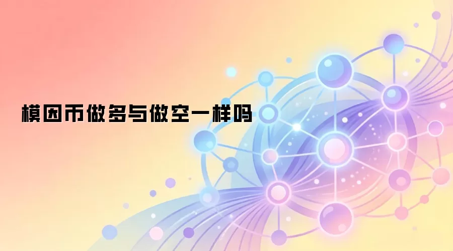 模因币做多与做空一样吗