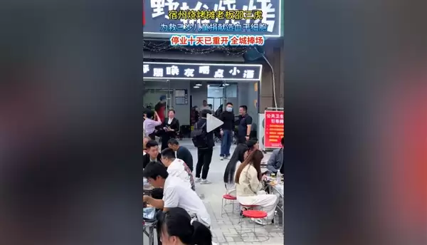 烧烤摊老板停业13天后开张:全城捧场