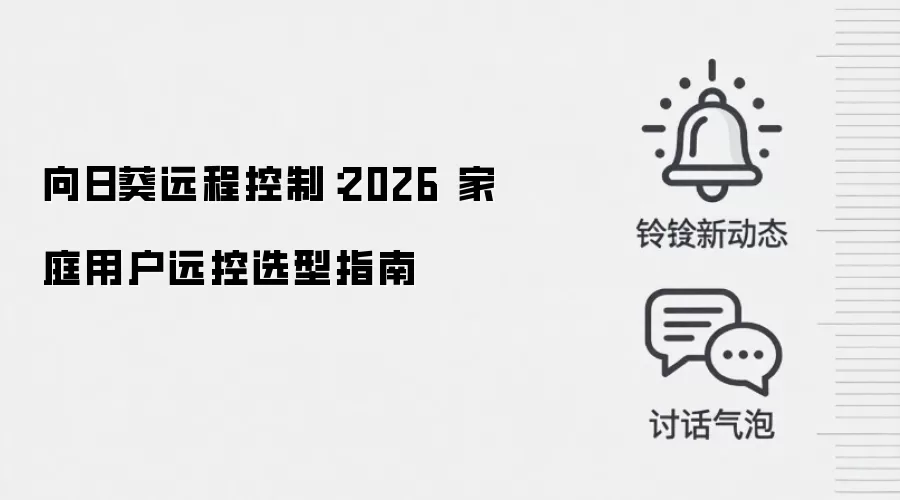 向日葵远程控制：2026 家庭用户远控选型指南