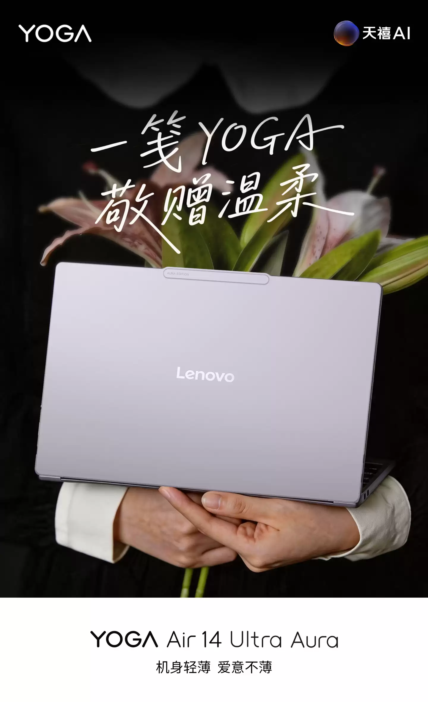 联想YOGA Air 14 Ultra笔记本：975g轻薄，5月19日发布