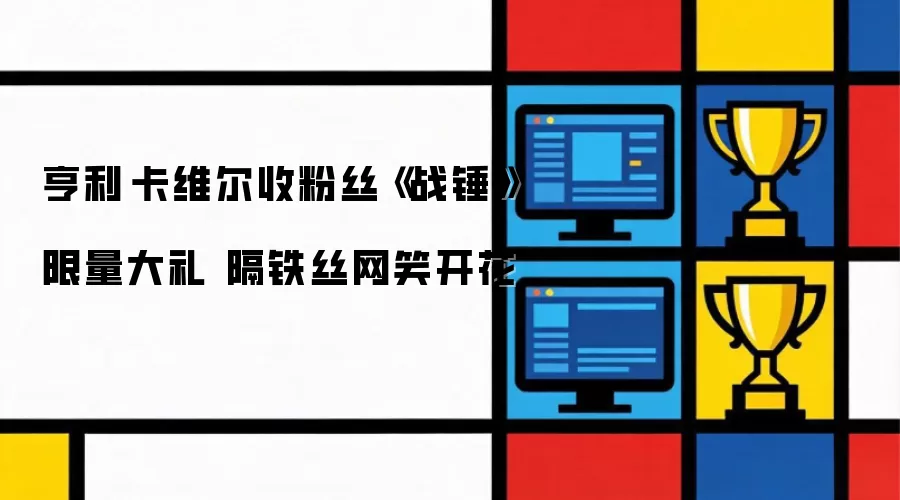 亨利·卡维尔收粉丝《战锤》限量大礼 隔铁丝网笑开花