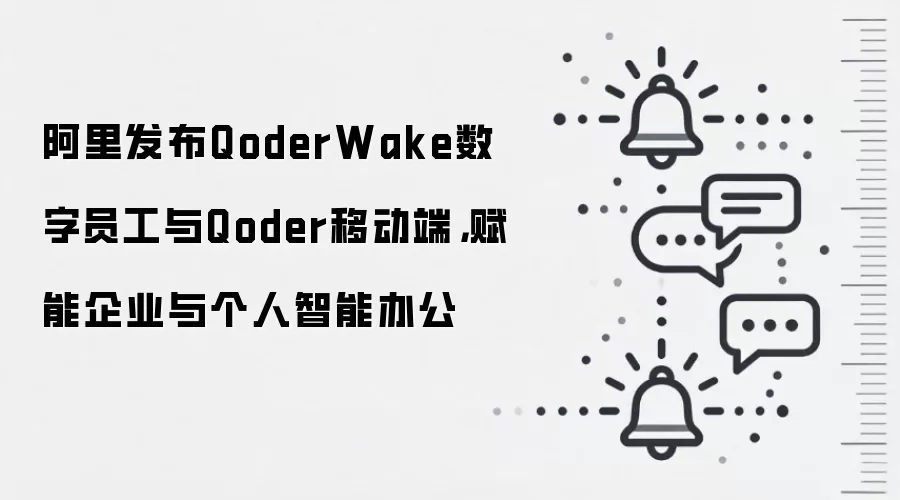 阿里发布QoderWake数字员工与Qoder移动端，赋能企业与个人智能办公