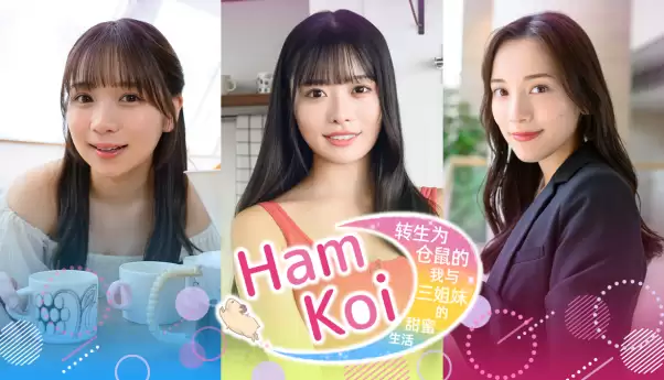 真人互动恋爱模拟游戏《Ham-Koi 转生为仓鼠的我与三姐妹的甜蜜生活》2026年7月Steam发售