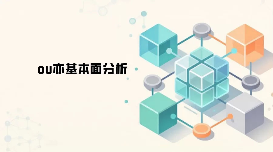 ou亦基本面分析