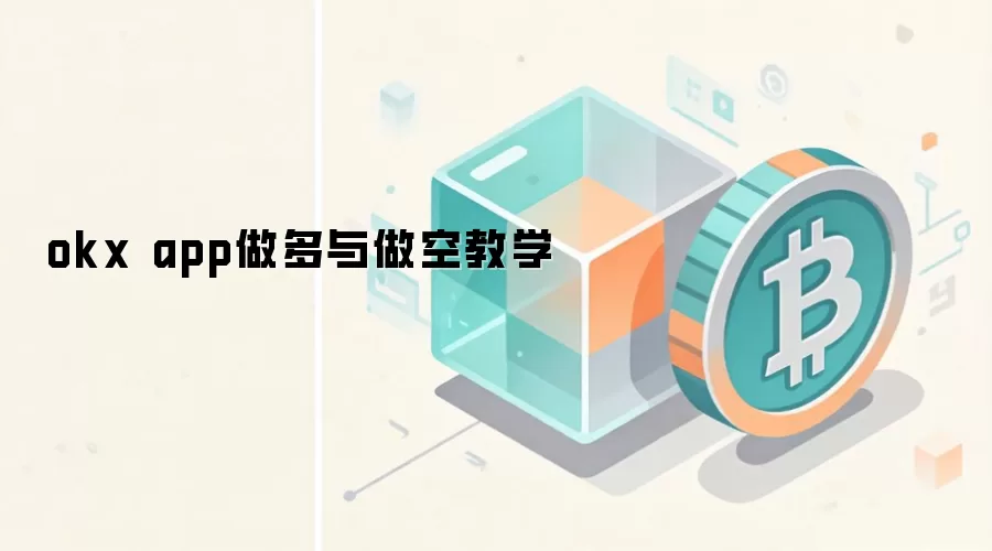 okx app做多与做空教学
