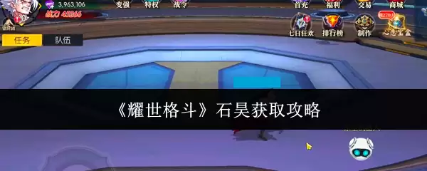 《耀世格斗》石昊获取攻略
