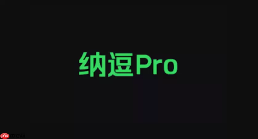 爱奇艺里的纳豆pro是干什么的