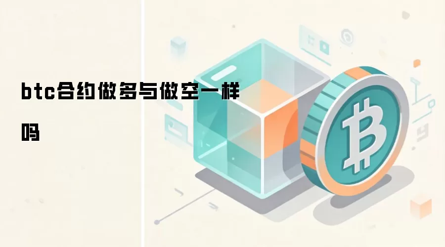 btc合约做多与做空一样吗