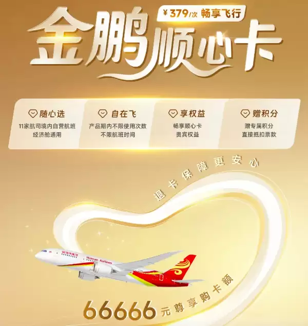 海航推66666元顺心卡 379元可飞全国！网友质疑变相融资