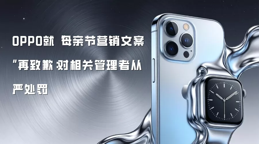 OPPO就“母亲节营销文案”再致歉：对相关管理者从严处罚