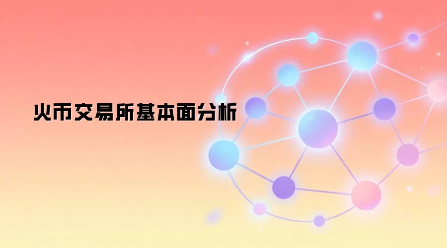 火币交易所基本面分析