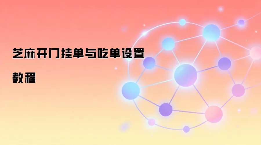 芝麻开门挂单与吃单设置教程