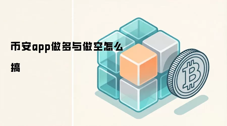 币安合约交易做多与做空操作指南