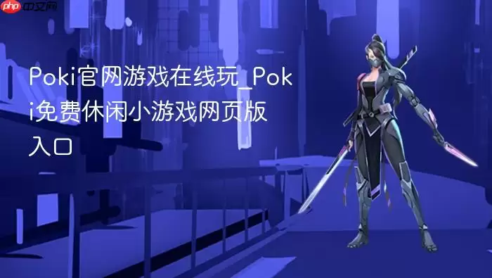 Poki官网游戏在线玩_Poki免费休闲小游戏网页版入口