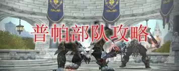 魔兽世界普帕部队任务怎么完成
