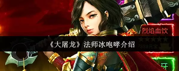《大屠龙》法师冰咆哮介绍