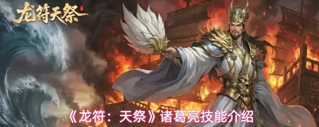 《龙符：天祭》诸葛亮技能介绍