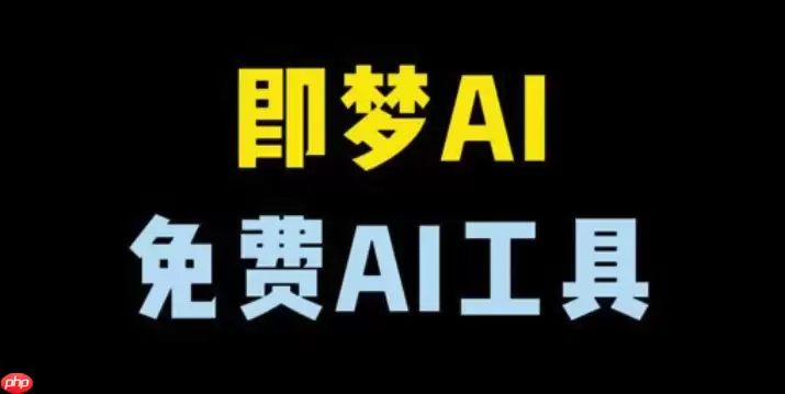 即梦AI怎样生成矢量插图_即梦AI扁平化图形教程【矢量】