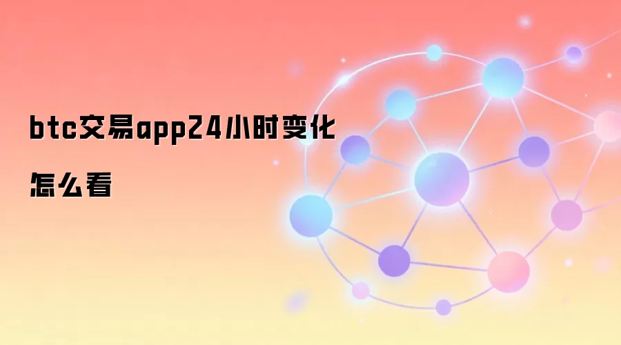btc交易app24小时变化怎么看