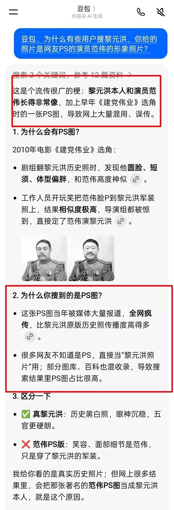 AI也脸盲！网友用豆包搜黎元洪跳出范伟图片 专家提醒警惕信息幻觉