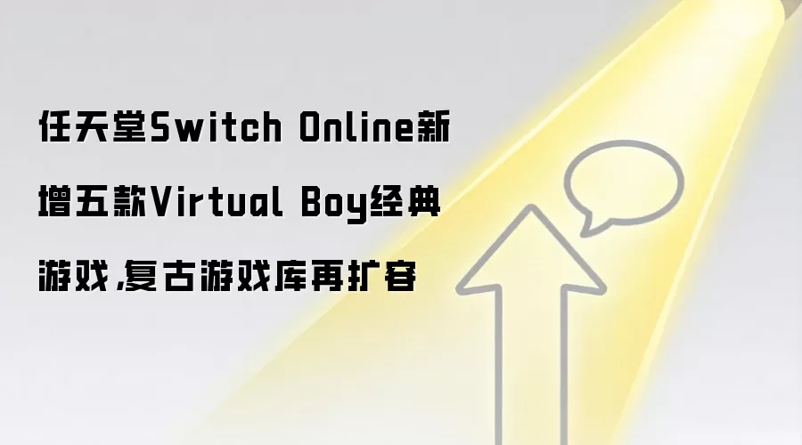 任天堂Switch Online新增五款Virtual Boy经典游戏，复古游戏库再扩容