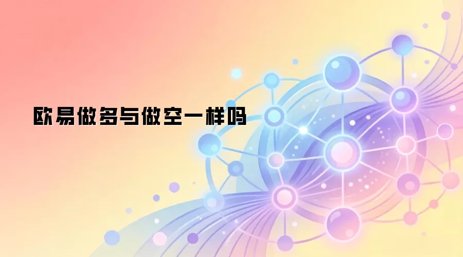 欧易做多与做空一样吗