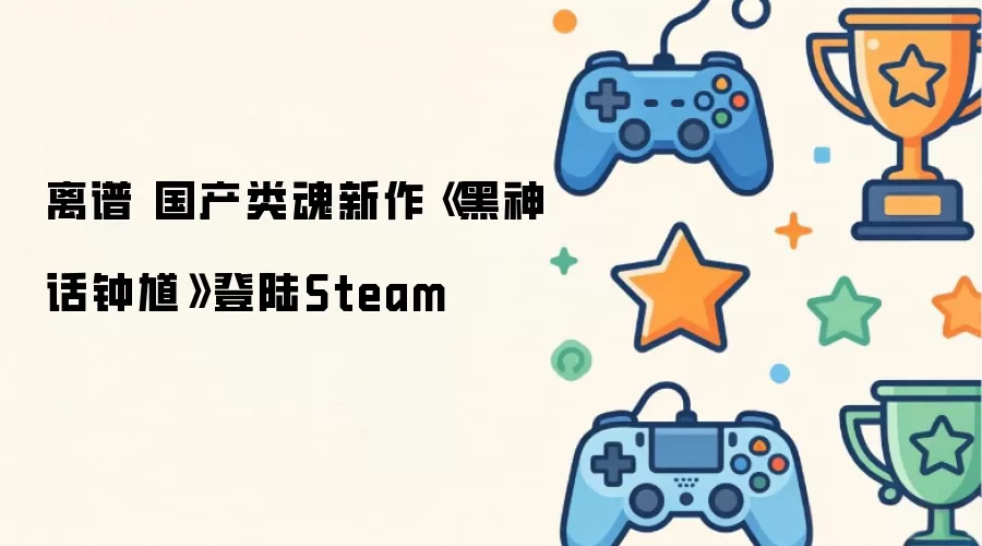 离谱 国产类魂新作《黑神话钟馗》登陆Steam