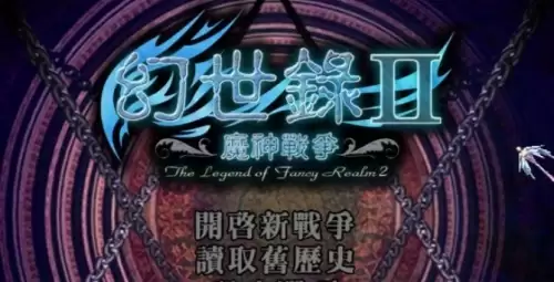 幻世录2秘籍使用教学3