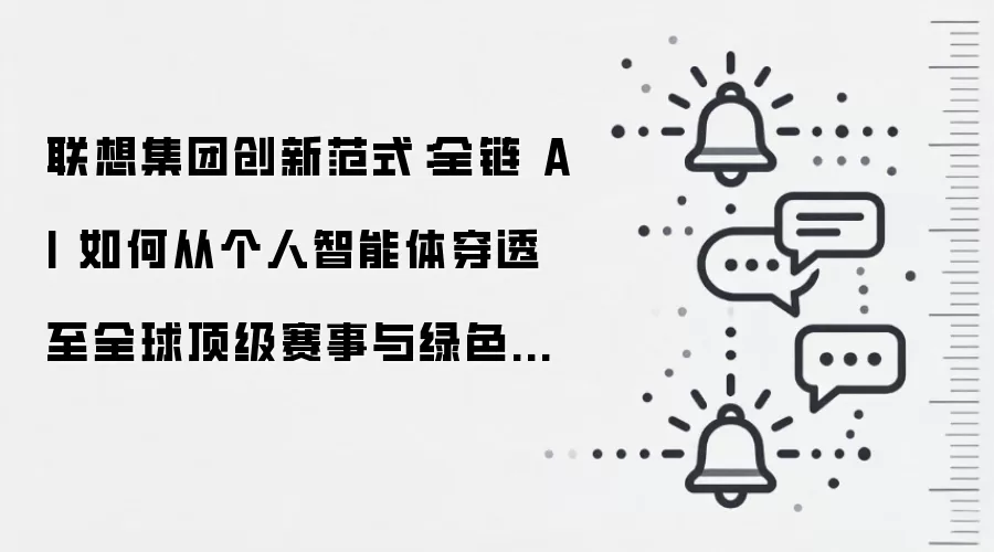 联想集团创新范式:全链 AI 如何从个人智能体穿透至全球顶级赛事与绿色未来