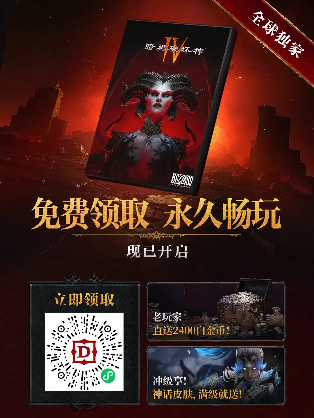 免费领取开启！《暗黑破坏神4》