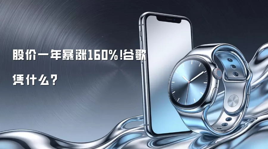股价一年暴涨160%！谷歌凭什么？