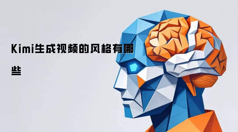 Kimi生成视频的风格有哪些