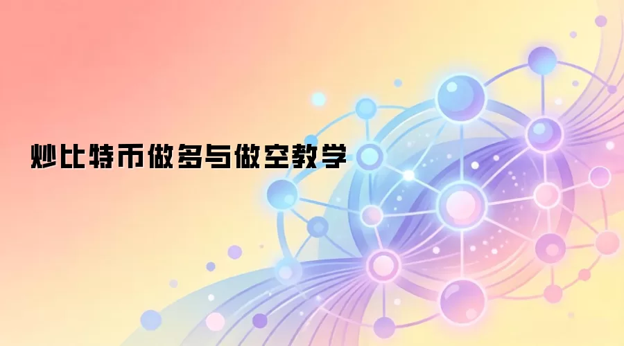 比特币做多与做空策略全面指南