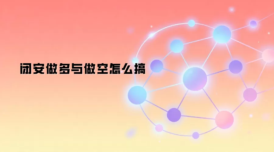 闭安做多与做空怎么搞