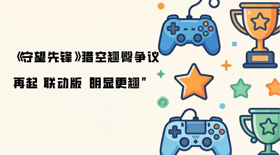 《守望先锋》猎空翘臀争议再起 联动版“明显更翘”