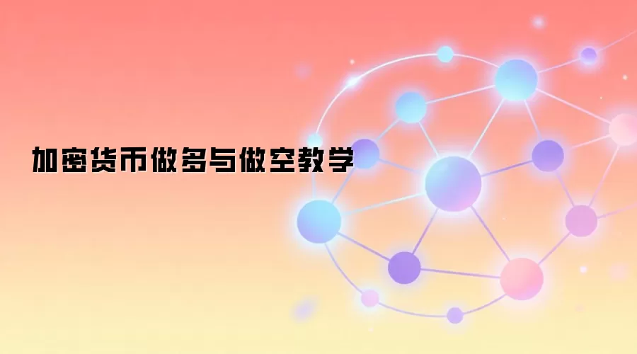 加密货币做多与做空教学