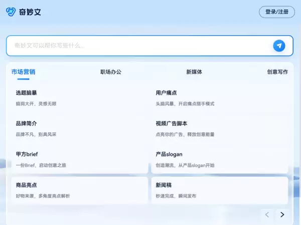奇妙文-出门问问推出的AI写作助理
