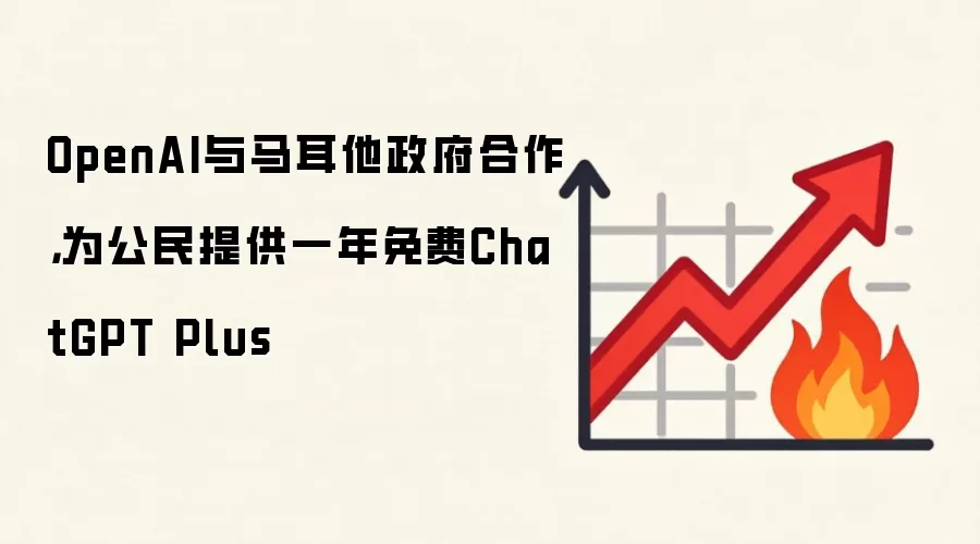 OpenAI与马耳他政府合作，为公民提供一年免费ChatGPT Plus