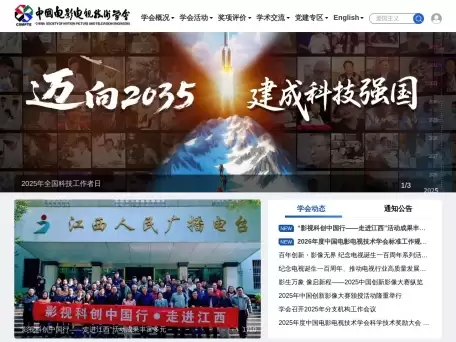 中国电影电视技术学会-中国科学技术协会的团体会员单位