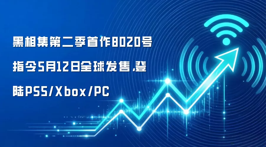 黑相集第二季首作8020号指令5月12日全球发售，登陆PS5/Xbox/PC