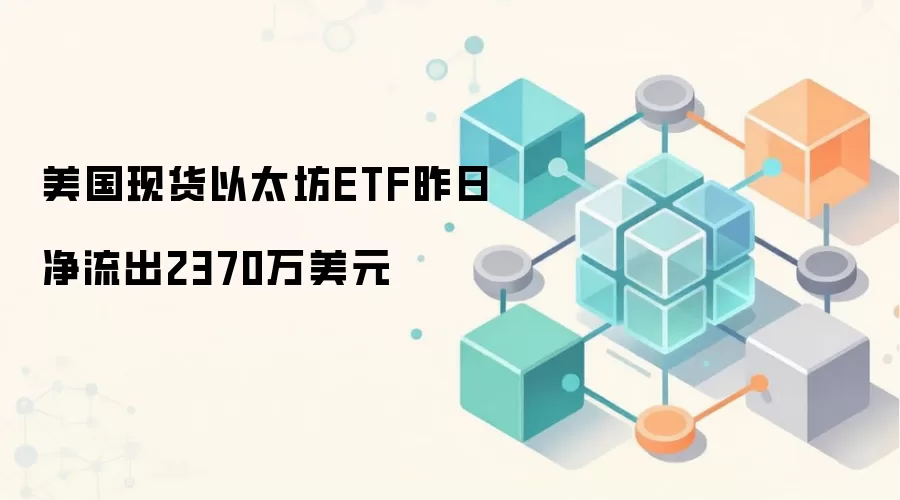 美国现货以太坊ETF资金流向分析 揭示市场情绪变化