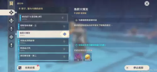 原神鱼群大爆发任务1