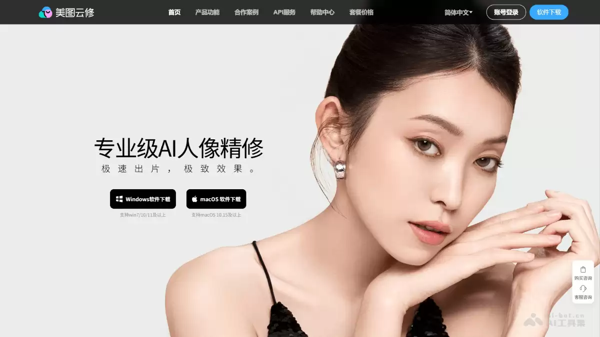 美图云修-美图推出的专业级AI人像精修软件