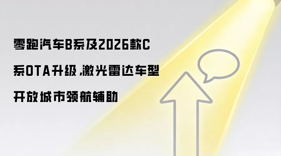 零跑汽车B系及2026款C系OTA升级,激光雷达车型开放城市领航辅助