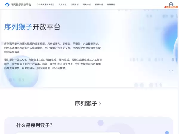 序列猴子：出门问问推出的一款超大规模的语言模型