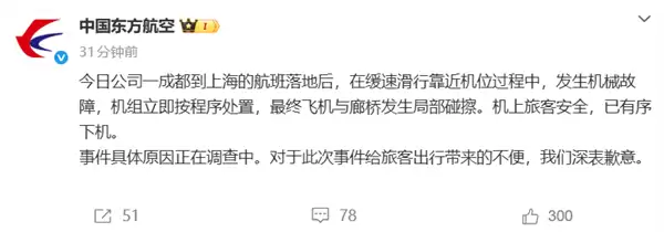 飞机与廊桥发生局部碰擦 东航致歉：机械故障 原因正查