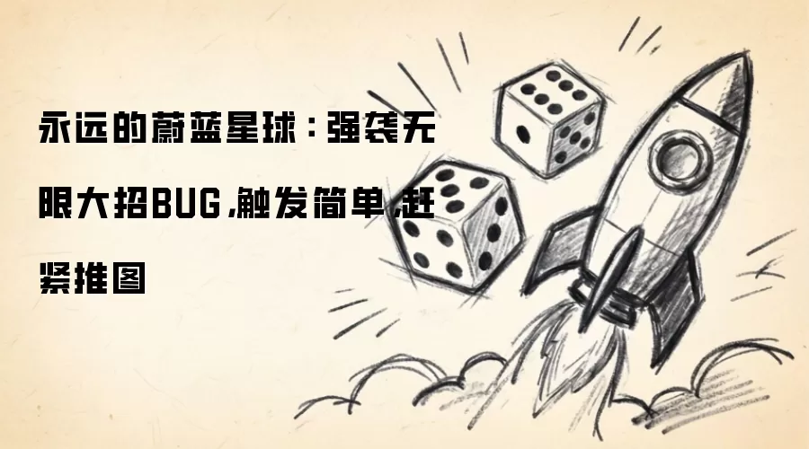 永远的蔚蓝星球： 强袭无限大招BUG，触发简单，赶紧推图