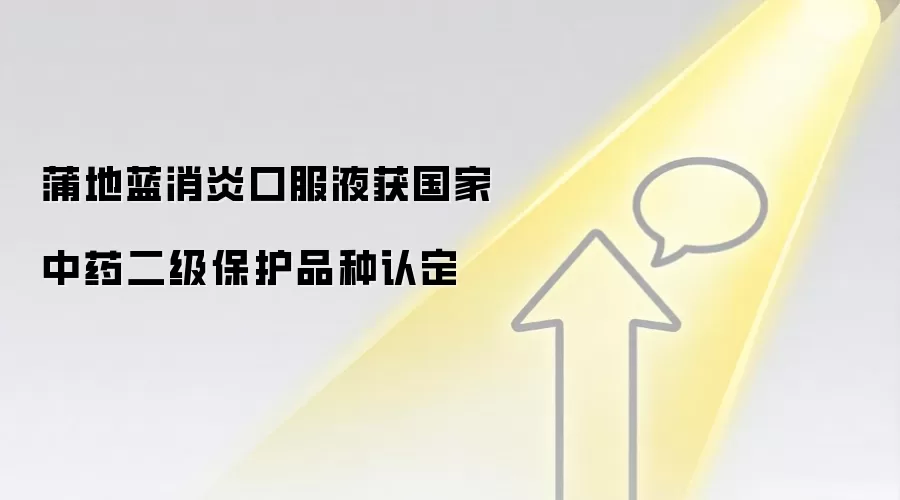 蒲地蓝消炎口服液获国家中药二级保护品种认定